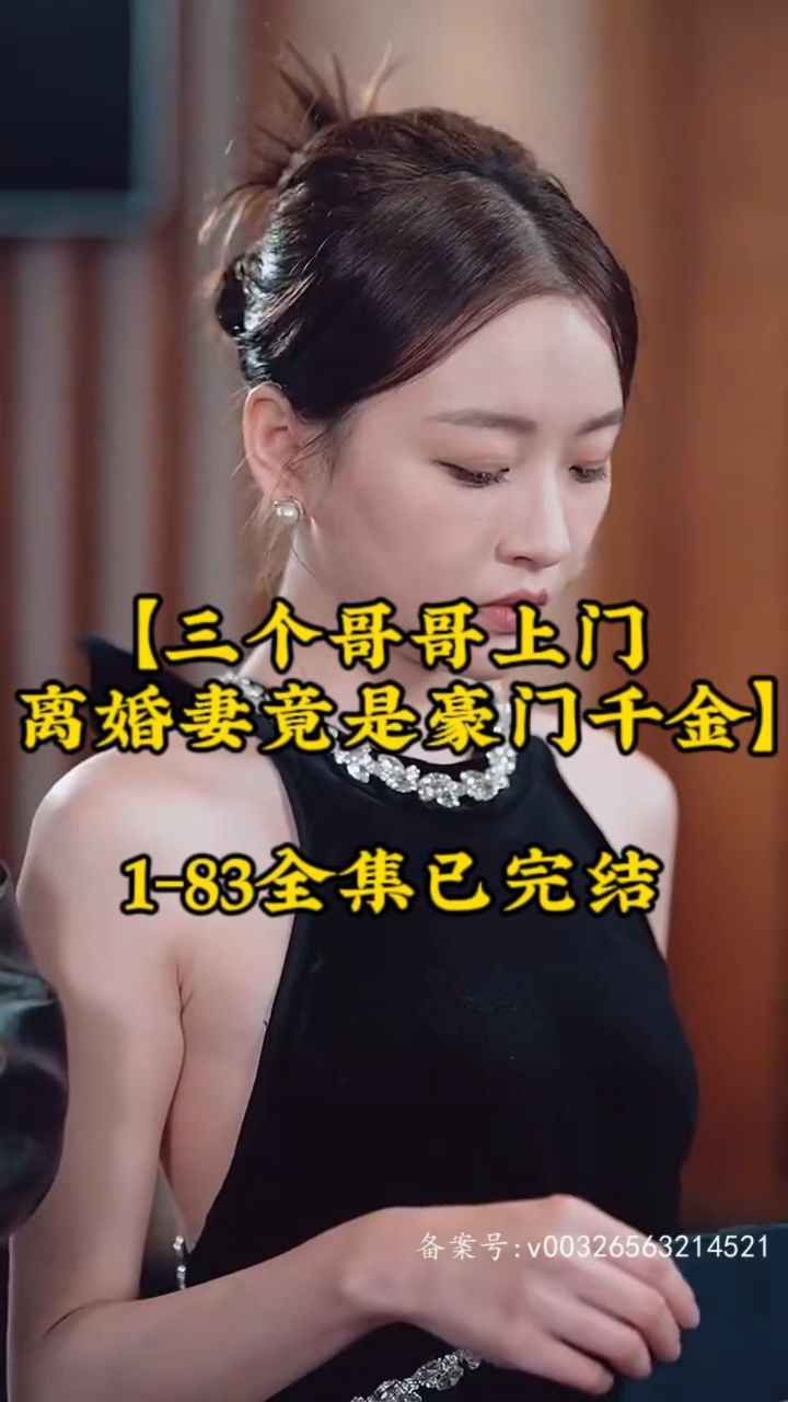 三個哥哥上門，離婚妻竟是豪門千金(全集)