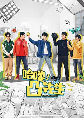 哈嘍，凸先生(全集)