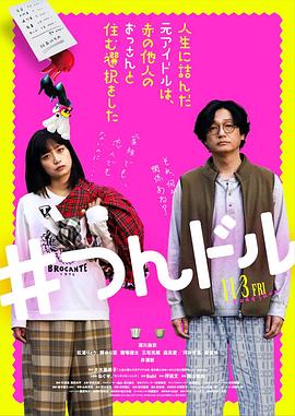 走投無路的原偶像，選擇與完全陌生的大叔一起生活