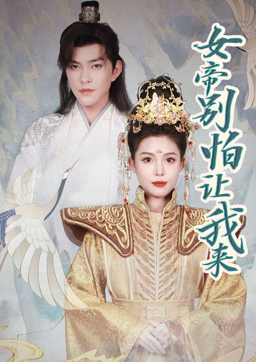 女帝，別怕讓我來(全集)