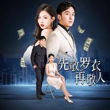 先敬羅衣再敬人%破天富貴 家財(cái)萬貫(全集)