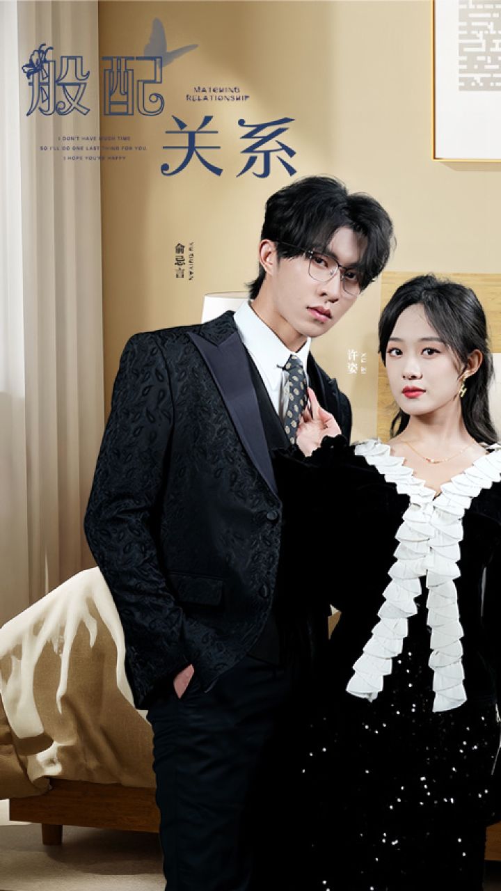 般配關(guān)系(全集)