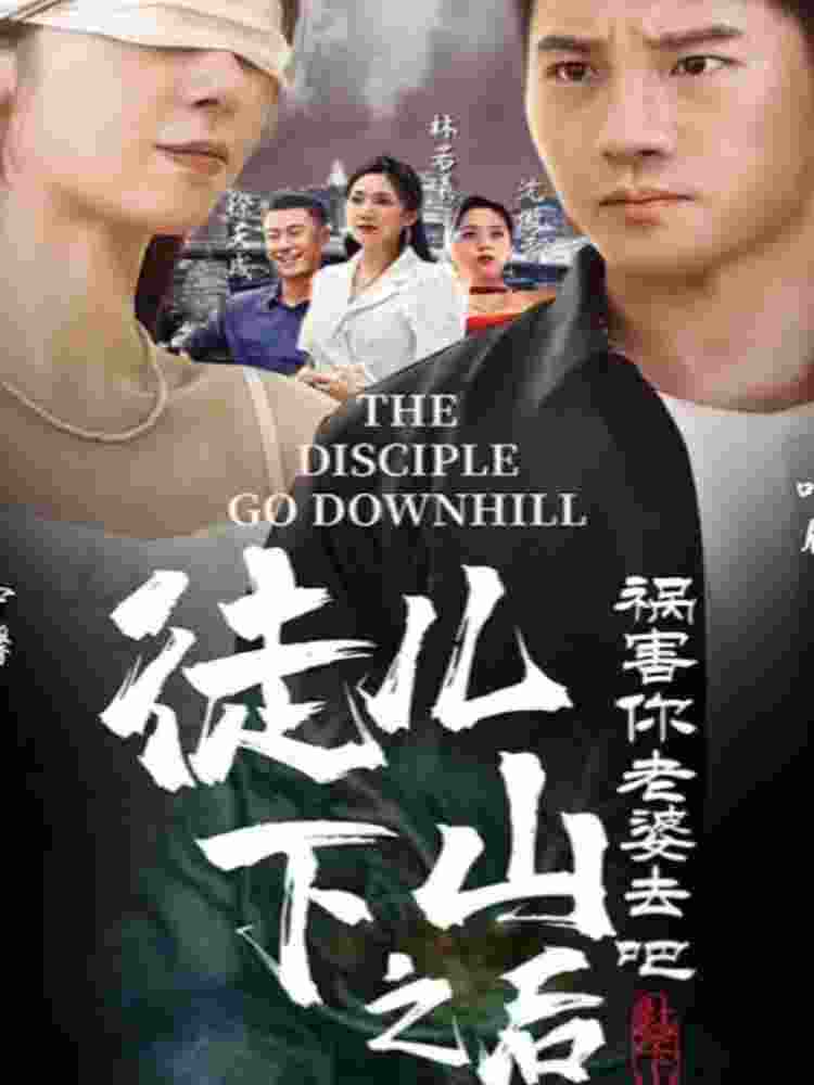 徒兒，下山之后，禍害你老婆去吧(全集)