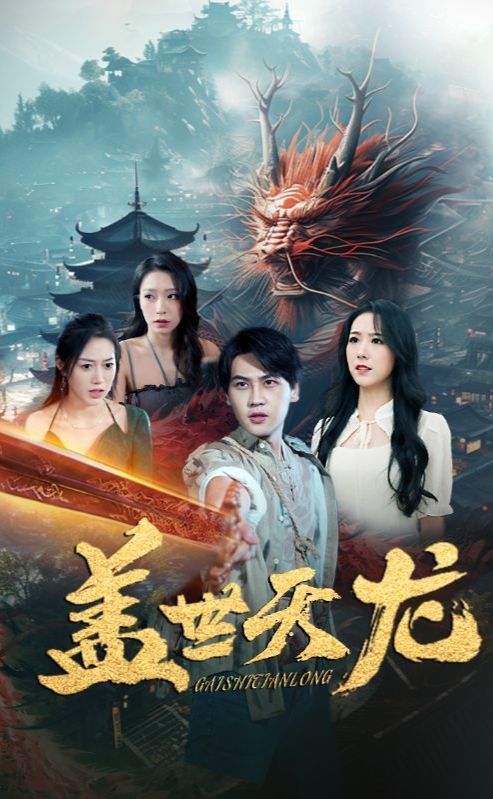 蓋世天龍(全集)