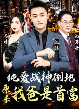 純愛戰(zhàn)神倒地，原來我爸是首富(全集)