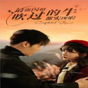 最強閃婚，吹過的牛都實現(xiàn)啦(全集)