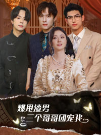 爆甩渣男，三個哥哥團寵我$甩掉渣男后我被三個哥哥寵上天(全集)