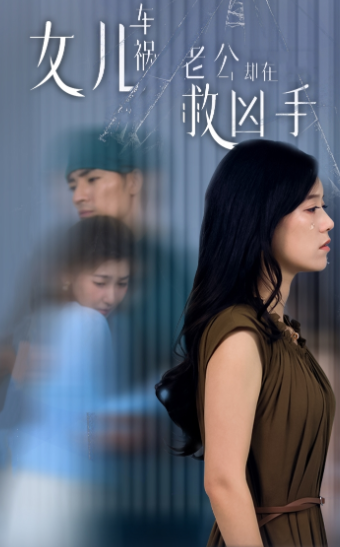 女兒車禍，老公卻在救兇手$女兒車禍后我手撕渣男老公(全集)