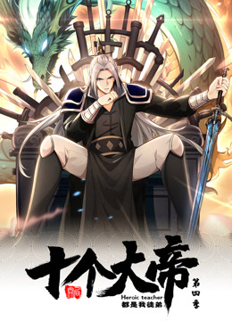 動態(tài)漫畫·開局十個大帝都是我徒弟第四季(全集)