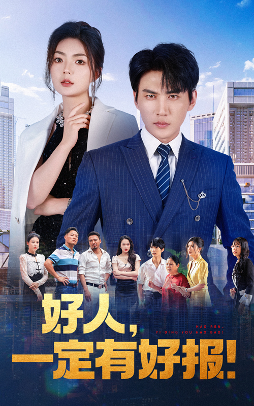 好人，一定有好報(全集)