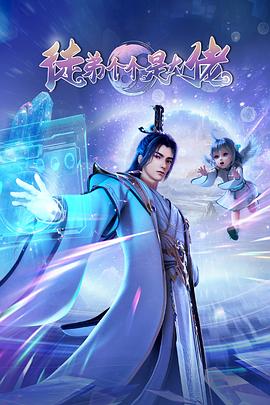 徒弟個個是大佬2024(全集)