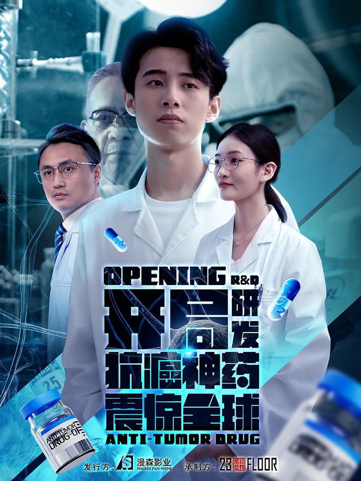開局研發(fā)抗癌神藥震驚全球 開局震驚全球醫(yī)學界(全集)