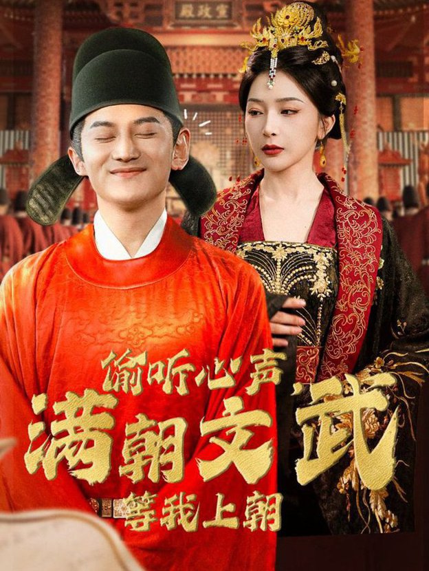 偷聽心聲，滿朝文武等我上朝(全集)