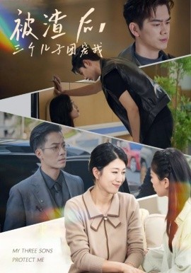 被渣后，三個(gè)兒子團(tuán)寵我(全集)