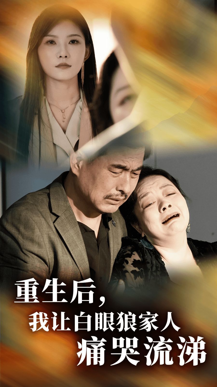 重生后，我讓白眼狼家人痛哭流涕(全集)