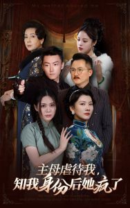 主母虐待我，知我身份后她瘋了(全集)