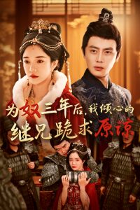 為奴三年后，我傾心的繼兄跪求原諒(全集)