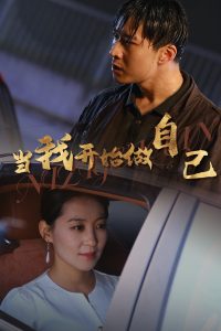 當(dāng)我開始做自己 逆子歸心(全集)