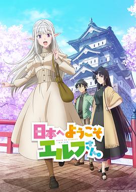 歡迎來到日本，精靈小姐。(全集)