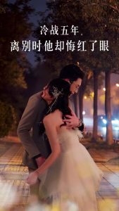冷戰(zhàn)五年離別時他卻悔紅了眼(全集)