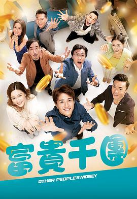 富貴千團國語(全集)