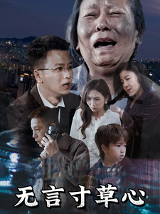 無(wú)言寸草心短劇(全集)