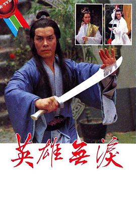 英雄無淚1979(全集)