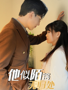 他似陌路無(wú)歸處(全集)