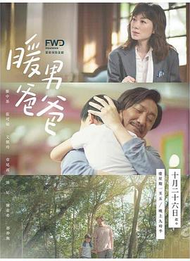 暖男爸爸粵語(全集)