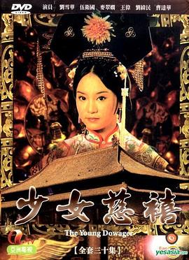 少女慈禧1983國(guó)語(yǔ)(全集)