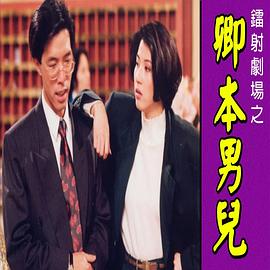 鐳射劇場之卿本男兒國語(全集)