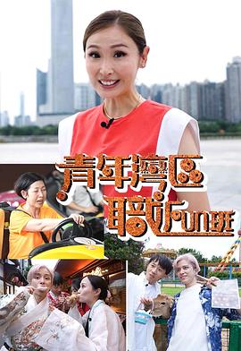 青年灣區(qū)職FUN班(全集)