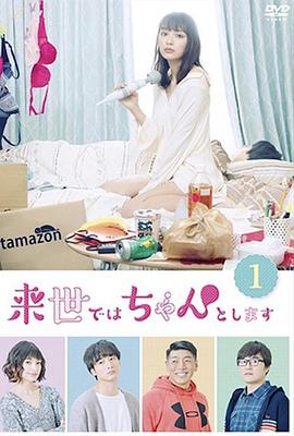 下輩子我再好好過第一季(全集)