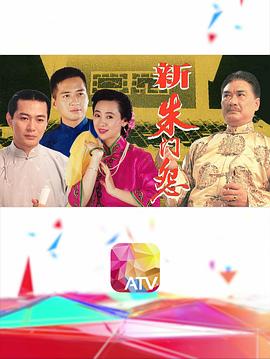 新朱門怨粵語(全集)