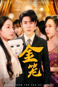 金籠短劇(全集)