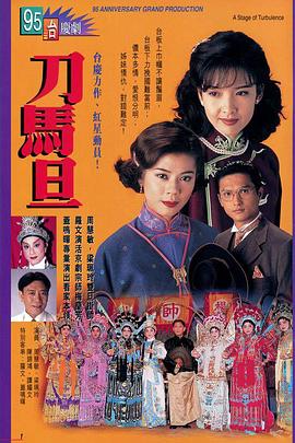 刀馬旦1995國語(全集)
