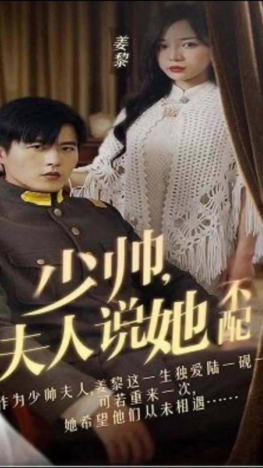 少帥，夫人說她不配(全集)