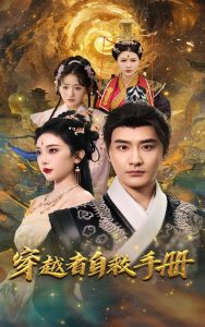 穿越者自救手冊(cè)(全集)