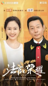 法官的榮耀第01集