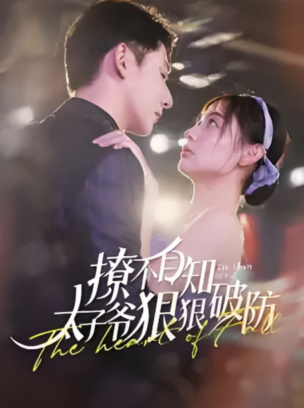 撩不自知太子爺狠狠破防(全集)