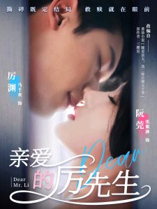 親愛(ài)的厲先生(全集)