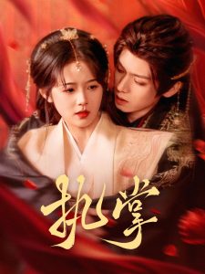 執(zhí)掌(全集)