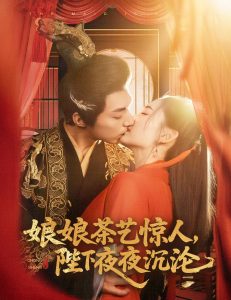 娘娘茶藝驚人，陛下夜夜沉淪(全集)