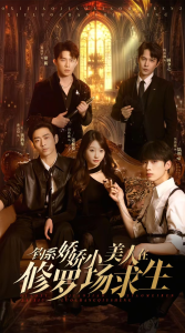 釣系嬌嬌小美人在修羅場求生(全集)