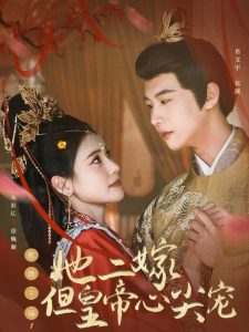 惹她干嘛，她二嫁但皇帝心尖寵(全集)