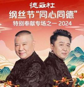 德云社綱絲節(jié)“同心同德”之特別奉獻(xiàn)專場(chǎng)之一 2024(全集)