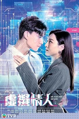 虛擬情人粵語(全集)