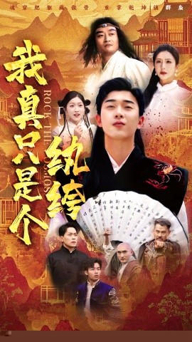 我真只是個(gè)紈绔(全集)