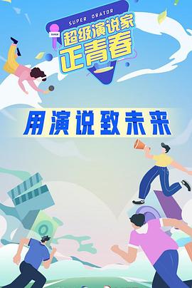 超級演說家·正青春(全集)