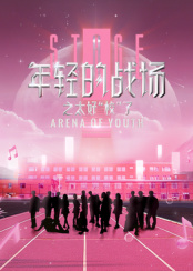 年輕的戰(zhàn)場之太好“?！绷? class=